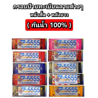 กรอบป้ายทะเบียนรถยนต์ กันน้ำ สั้นและยาวสำหรับรถ1คัน เกรดหนา