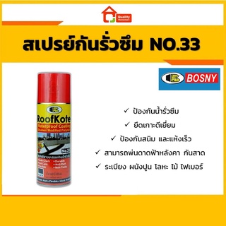 Bosny Roofkote No.33 สเปรย์ยางมะตอยกันรั่วซึม ใช้ได้กับทุกวัสดุ !