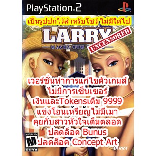 ไม่มีเซ็นเซอร์และอื่นๆ Leisure Suit Larry PS2