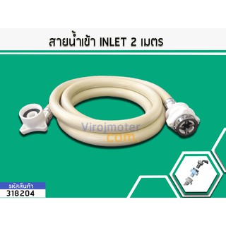 สายน้ำเข้า เครื่องซักผ้าอัตโนมัติ 2 เมตร #318204