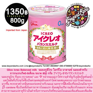 Glico Icreo Balanced milk  นมผงกูลิโกะ ไอกรีโอ บาลานซ์ นมผงสำหรับทารกแรกเกิด0-9เดือน ขนาด 800 กรัม  アイクレオのバランスミルク