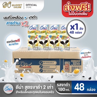 [ส่งฟรี X 1 ลัง] ดีน่า นมถั่วเหลือง ดีน่างาดำ ยูเอชที สูตรงาดำ2เท่า 180มล. (ยกลัง 1 ลัง : รวม 48กล่อง)