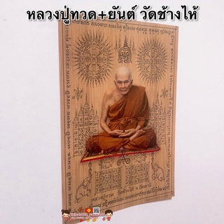 ภาพหลวงปู่ทวด+ยันต์🕉15x21นิ้ว(38x54cm)รูปภาพมงคล เสริมฮวงจุ้ย หลวงปู่ทวด วัดช้างไห้(ค้าขายร่ำรวย)ตำนานเหยียบน้ำทะเลจืด