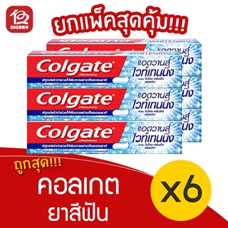 [แพ็ค 6 หลอด] Colgate คอลเกต ยาสีฟัน สูตรแอดวานส์ ไวเทนนิ่ง 135 กรัม