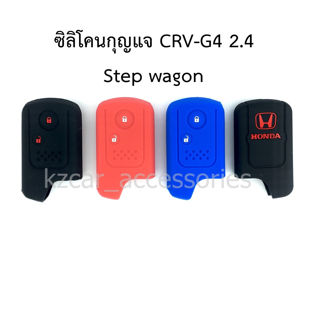 ซิลิโคนกุญแจ CRV G4 2.4/ Step wagon (2ปุ่ม)