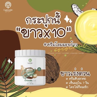 COCONUT GINSENG CREAM BY EPS ครีมโสมมะพร้าวกลูต้า โลชั่น