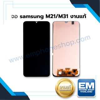 หน้าจอ samsung M21 / M31 (งานแท้) หน้าจอพร้อมทัสกรีน หน้าจอมือถือ อะไหล่หน้าจอ มีประกัน