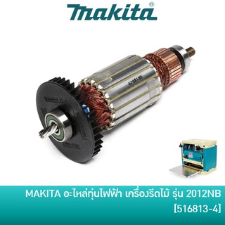 MAKITA อะไหล่ทุ่นไฟฟ้า ทุ่นเครื่องรีดไม้ เครื่องไสไม้ รุ่น 2012NB [516813-4] อะไหล่แท้