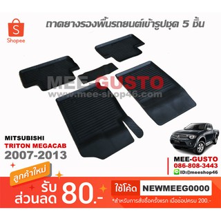 [พร้อมส่ง] ถาดยางรองพื้นรถยนต์เข้ารูป Mitsubishi Triton Megacab [2007-2013]