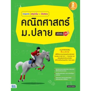 inspire สรุปเข้ม+ข้อสอบ คณิตศาสตร์ ม.ปลาย มั่นใจเต็ม 100 ฐาปกรณ์ พันธรักษ์ เขียน