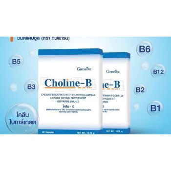 CHOLINE-B GIFFARINE โคลีน-บี กิฟฟารีน วิตามิน อาหารเสริม วิตามิน-บี ...