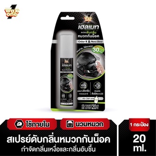 สเปรย์ดับกลิ่นหมวกกันน๊อค!! &gt;&gt; ที่มาเเรงที่สุดในตอนนี้ WaxOne Helmet Odor Eliminator Spray