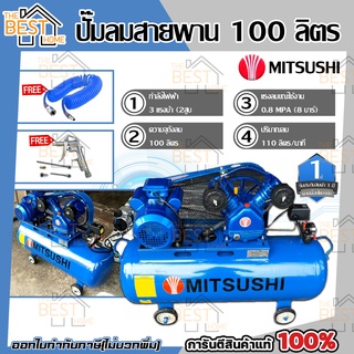 MITSUSHI ปั๊มลมสายพาน 100 ลิตร ปั๊มลม ปั้มลมสายพาน ปั้มลม ปั๊มลมไฟฟ้า ปั้มลมไฟฟ้า เครื่องอัดอากาศ 100L 2 สูบ