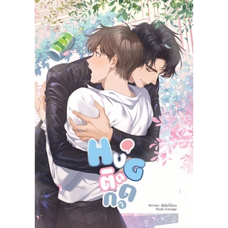 [พร้อมส่ง] Hug。ติดกอด โดย ยัยขี้อ้อน ❤️❤️❤️❤️