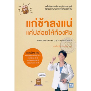 หนังสือ แก่ช้าลงแน่ แค่ปล่อยให้ท้องหิว : Yoshinori Nagumo โยะชิโนะริ นะงุโมะ : วีเลิร์น