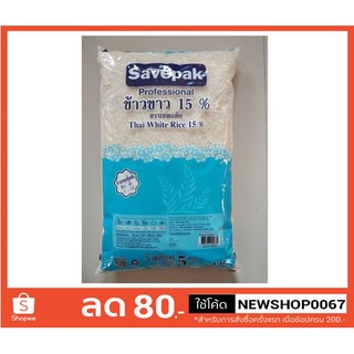 เชพแพ็ค ข้าวข้าว 15% 5กิโลกรัมต่อถุง ข้าวสาร ข้าวเสาไห้++Savepack Rice 5kg/bag++