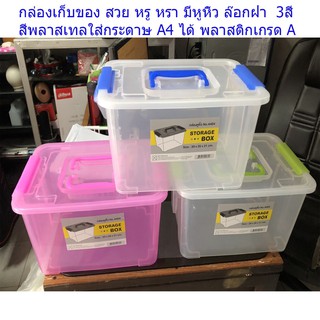 กล่องเก็บของ กล่องใส่ของ กล่อง มีหูหิ้ว  กล่องอเนกประสงค์ มี3สีพลาสเทล  สวย ใส น่ารัก ดูหรู หรามาก สีสวยของจริงยิ่งสวย