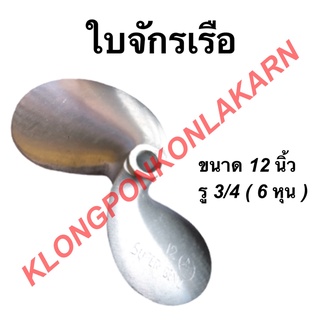 ใบจักรเรือ ขนาด 12 นิ้ว รู 3/4 ( 6 หุน ) ใบพัดเรือ ใบจักเรือ12นิ้ว ใบพัดเรือ6หุน ใบจักรเรือ6หุน