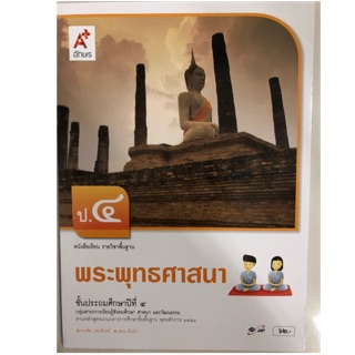 หนังสือเรียนพระพุทธศาสนา ป.4 อจท