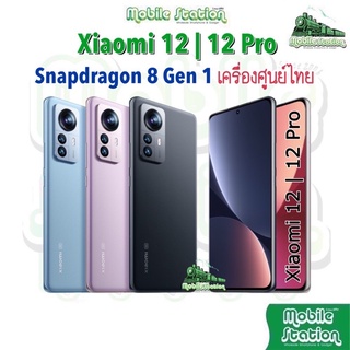 ราคา[ใหม่ล่าสุด] Xiaomi Mi 12 Pro Snapdragon 8 Gen1 สมาร์โฟนตัวท็อป ศูนย์ไทย by MobileStation Xiaomi12 Mi12 Mi12Pro 12Pro 5G