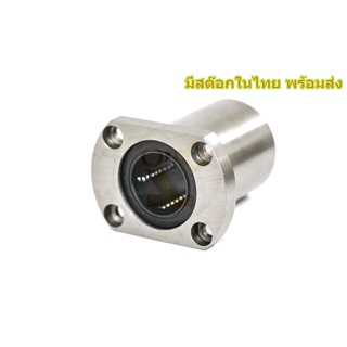 LMH25UU ลูกปืนลิเนียแบริ่งหน้าแปลนรูปไข่ Linear Ball Bearing มีสต๊อกในไทย พร้อมส่ง