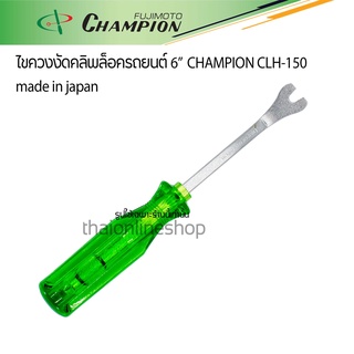 CHAMPION CLH-150 ไขควงงัดกิ๊บล็อครถยนต์ ขนาด 6นิ้ว made in japan ของแท้ผลิตจากเหล็กคุณภาพ