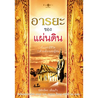 สนพ.สถาพรบุ๊คส์ หนังสือสารคดี อารยะของแผ่นดิน โดย นิพัทธ์พร เพ็งแก้ว สนพ.พิมพ์คำ พร้อมส่ง