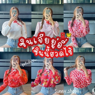 🔆Sunny🔆ส่งด่วน!!🧧เสื้อตรุษจีนคละแบบ🧧เสื้อกี่เพ้าลายดอก🔥เดรสตรุษจีน เดรสกี่เพ้าสีแดง