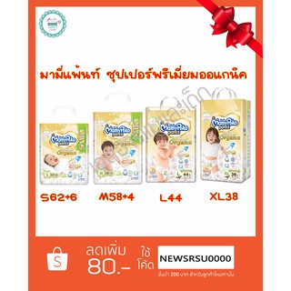 มามี่ แพ้นท์ ซุปเปอร์พรีเมี่ยมออแกนิค S62+6, M58+4, L44, XL38 ชิ้น