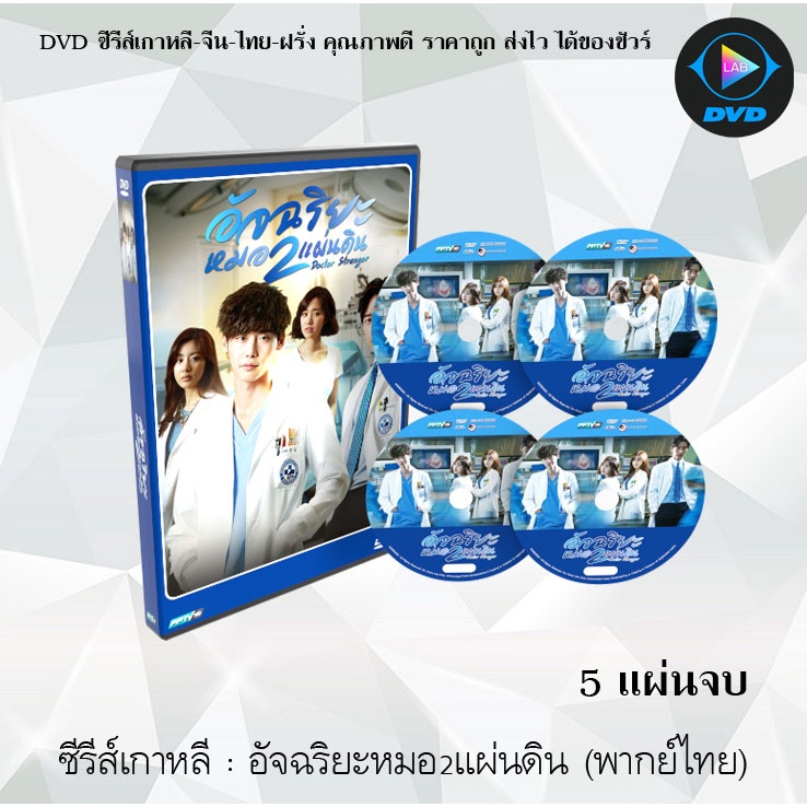 ซีรีส์เกาหลี อัจฉริยะหมอ 2 แผ่นดิน (Doctor Stranger) : 5 แผ่นจบ (พากย์ไทย+ซับไทย)