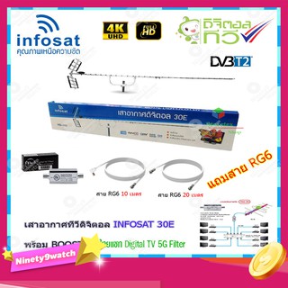 เสาอากาศทีวีดิจิตอล INFOSAT รุ่น 30E + BOOSTER ไทยแซท Digital TV 5G Filter พร้อมสาย Rg6 (10m.f-tv)+(20m.f-f)