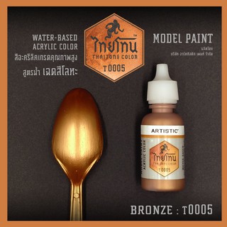 สีโมเดลไทยโทนเฉดสีโลหะ : ThaiTone Model Paint Glittering Colours: Bronze :T0005 :  ขนาด 20 ml. by ARTISTIC