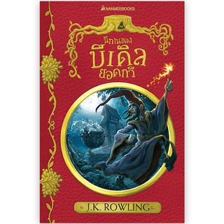 NANMEEBOOKS หนังสือ นิทานของบีเดิลยอดกวี (ปก 2017) : วรรณกรรม นิยาย Harry Potter