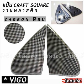 โกดังซิ่ง แป้นกระจก craft square “ตรงรุ่น VIGO” (carbonฟิลม์)