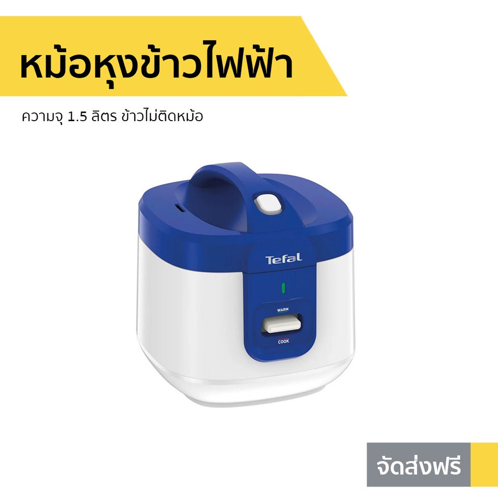 หม้อหุงข้าวไฟฟ้า Tefal ความจุ 1.5 ลิตร ข้าวไม่ติดหม้อ รุ่น RK361166 - หม้อหุงข้าว