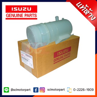 แท้ห้าง เบิกศูนย์ ISUZU กระป๋องน้ำมันเพาเวอร์ D-MAX 2003-2016 (4JA/4JH/4JJ/4JK) [8-97234350-0]