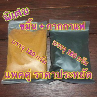 กากกาแฟขัดผิว 120 กรัม + ขมิ้น 120 กรัม