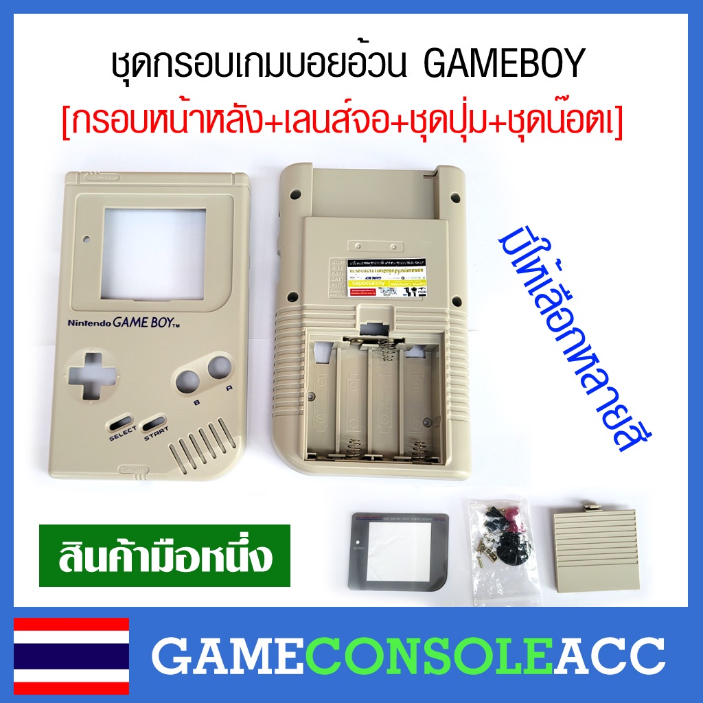 [GAMEBOY] ชุดกรอบ กรอบ เครื่อง เกมบอยอ้วน Gamboy DMG-01 , GB Original , GameBoy Classic ชุดน็อต เลนส