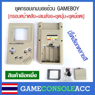 [GAMEBOY] ชุดกรอบ กรอบ เครื่อง เกมบอยอ้วน Gamboy DMG-01 , GB Original , GameBoy Classic ชุดน็อต เลนส์จอ ฝาหลัง มีหลายสี