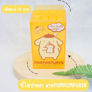 ที่ใส่ปากกา ลาย POMPOMPURIN สีเหลืองแบบใส