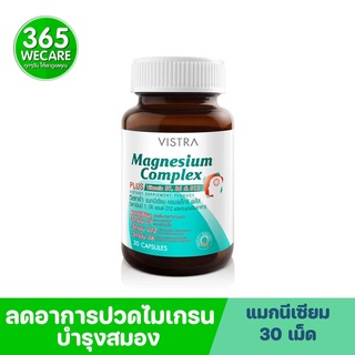 VISTRA Magnesium Complex 30เม็ด วิสทร้า แมกนีเซียม คอมเพล็กซ์ ลดอาการปวดหัวไมเกรน บำรุงสมอง 365wecare