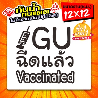 🇹🇭 (ซื้อ1แถม1) ฉันฉีดวัคซีนแล้ว สติ๊กเกอร์ติดรถ GUฉีดแล้ว วัคซีนโควิด19 แล้ว งานไดคัท ขนาด 12x12ซ.ม.