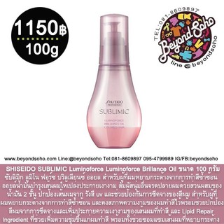 ใหม่ SHISEIDO SUBLIMIC Luminoforce Brillance Oil ขนาด 100 กรัม ออยบำรุงเส้นผมให้เปล่งประกายเงางาม นุ่มลื่นจรดปลาย