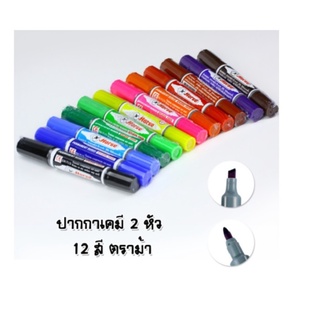 ปากกาเคมี2หัว ตราม้า ชุด12สี