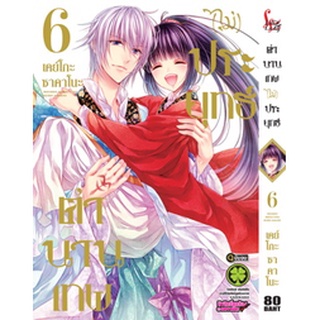 ตำนานเทพ (ไม่) ประยุทธ์ เล่ม 6 (ฉบับการ์ตูน)