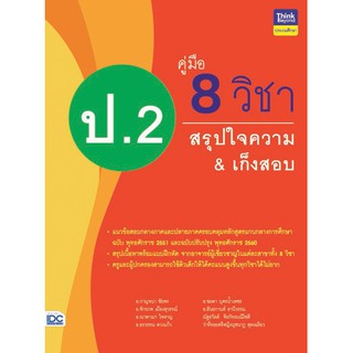 หนังสือ คู่มือ 8 วิชา ป.2 สรุปใจความ &amp; เก็งสอบ