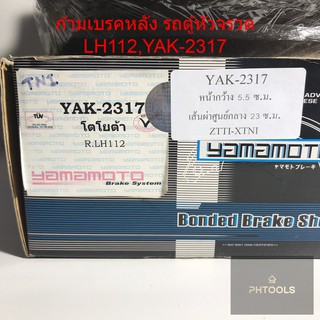 ก้ามเบรคหลัง ยี่ห้อ Yamamoto รุ่น Toyota LH112 Hi-ace (รถตู้หัวจรวด) รหัส YAK-2317 (1ชิ้น = 1 คู่ ซ้าย,ขวา)