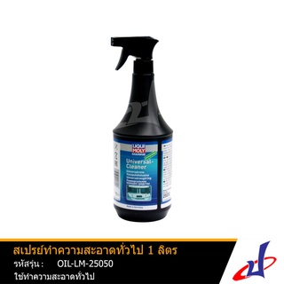 LIQUI MOLY Universal Cleaner สเปรย์ทำความสะอาดทั่วไป มารีน  MARINE  ใช้ทำความสะอาดคราบสกปรกเรือ