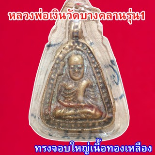 หลวงพ่อเงิน จอบใหญ่ รุ่น 1 วัดบางคลาน เลี่ยมกรอบพลาสติกพร้อมใช้งาน มีสินค้าพร้อมส่ง