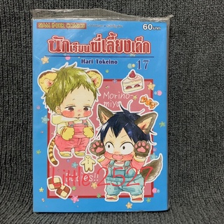 นักเรียนพี่เลี้ยงเด็ก เล่ม 17